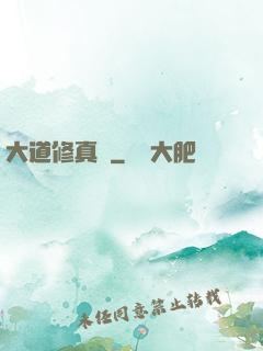 大道修真錄