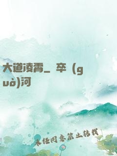大道凌霄