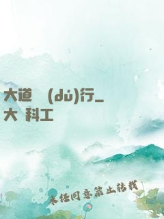 大道劍獨(dú)行