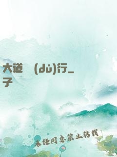 大道劍獨(dú)行