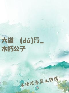 大道劍獨(dú)行