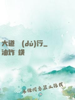大道劍獨(dú)行
