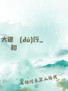 大道劍獨(dú)行