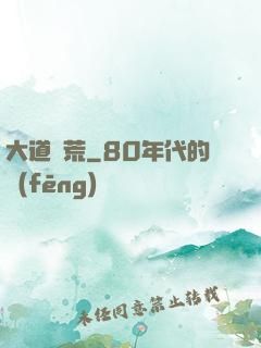 大道墾荒