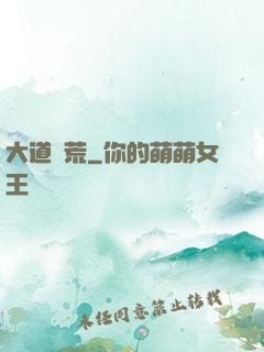 大道墾荒