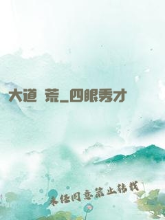 大道墾荒