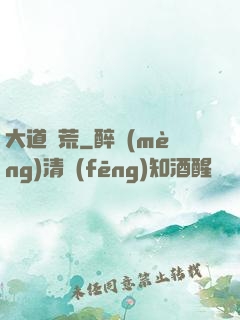 大道墾荒