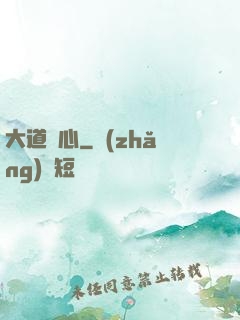 大道從心