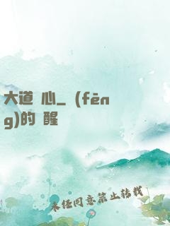 大道從心