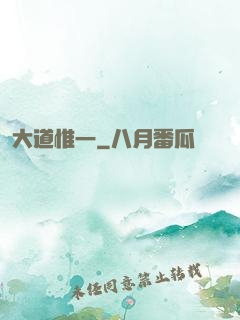 大道惟一