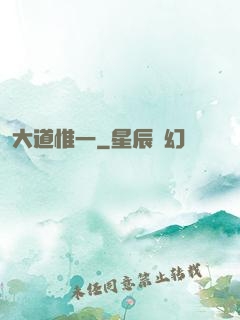 大道惟一