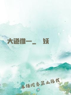 大道惟一