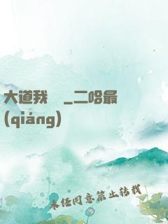 大道我為巔