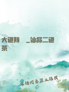大道我為巔