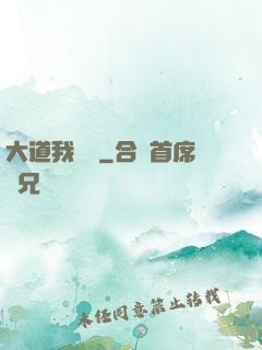 大道我為巔