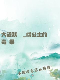大道我為巔