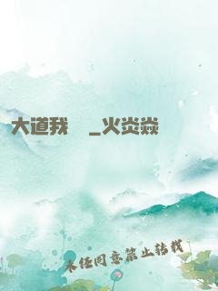 大道我為巔