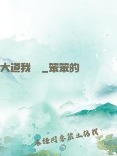 大道我為巔