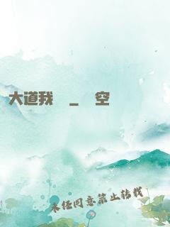 大道我為巔