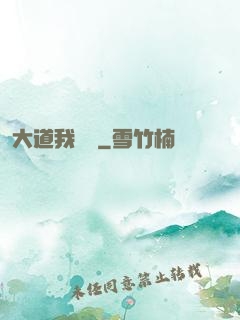 大道我為巔