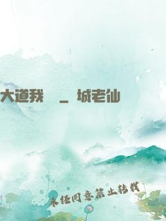 大道我為巔