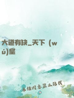 大道有缺