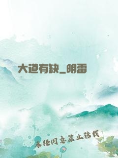 大道有缺