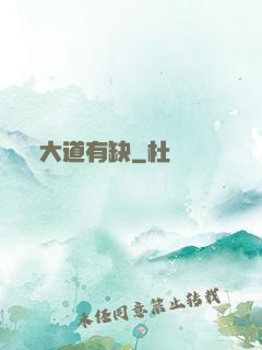 大道有缺