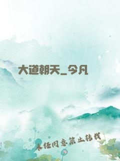 大道朝天