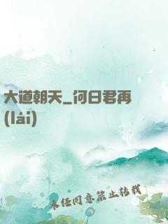 大道朝天