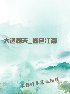 大道朝天