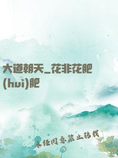 大道朝天