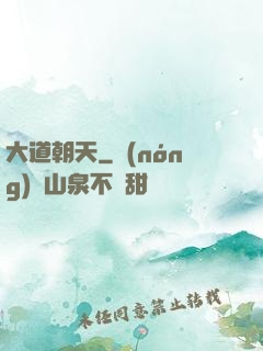 大道朝天
