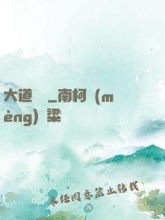 大道為巔