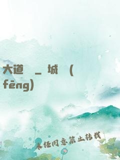 大道為巔