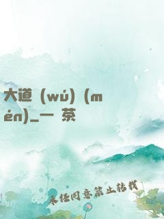 大道無(wú)門(mén)