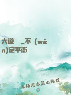 大道無門