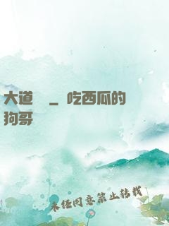 大道無門