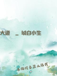 大道無門