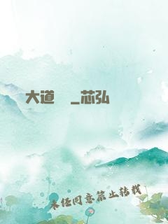 大道無門