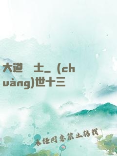 大道煉氣士
