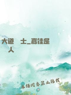 大道煉氣士