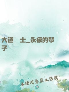 大道煉氣士