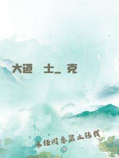 大道煉氣士
