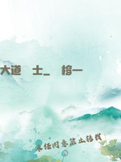 大道煉氣士