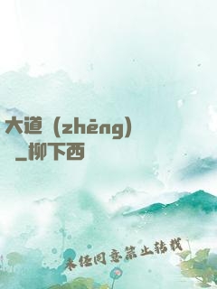 大道爭(zhēng)鋒