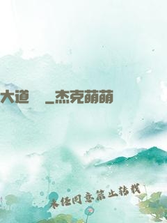 大道爭鋒
