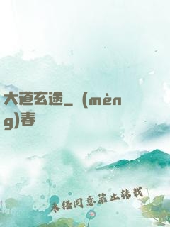 大道玄途