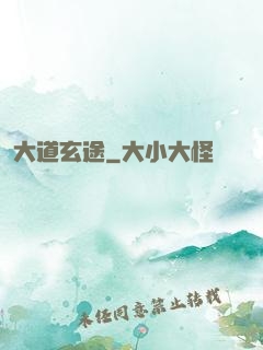 大道玄途