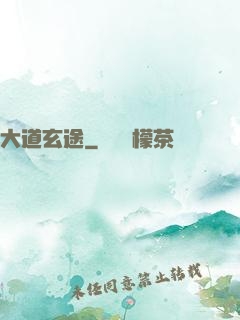 大道玄途